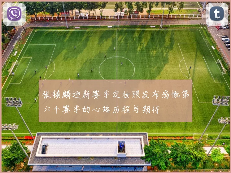 张镇麟迎新赛季定妆照发布感慨第六个赛季的心路历程与期待