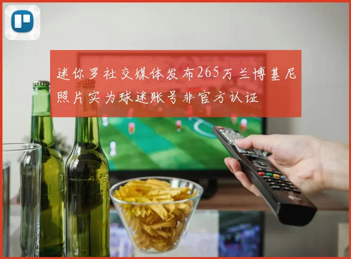 迷你罗社交媒体发布265万兰博基尼照片实为球迷账号非官方认证
