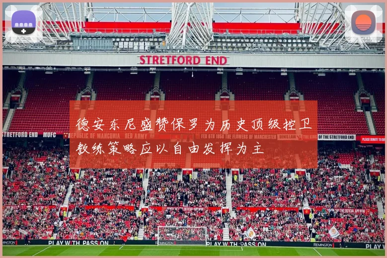 德安东尼盛赞保罗为历史顶级控卫教练策略应以自由发挥为主