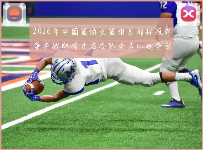 2026年中国篮协女篮俱乐部杯冠军争夺战即将开启各队全力以赴争创佳绩
