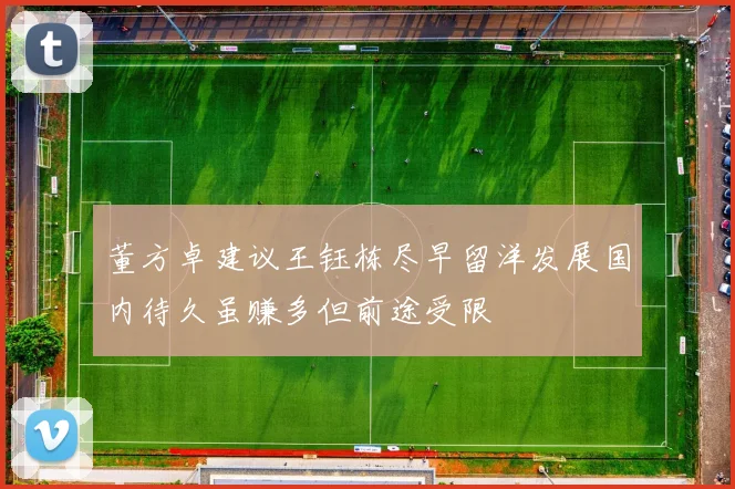 董方卓建议王钰栋尽早留洋发展国内待久虽赚多但前途受限
