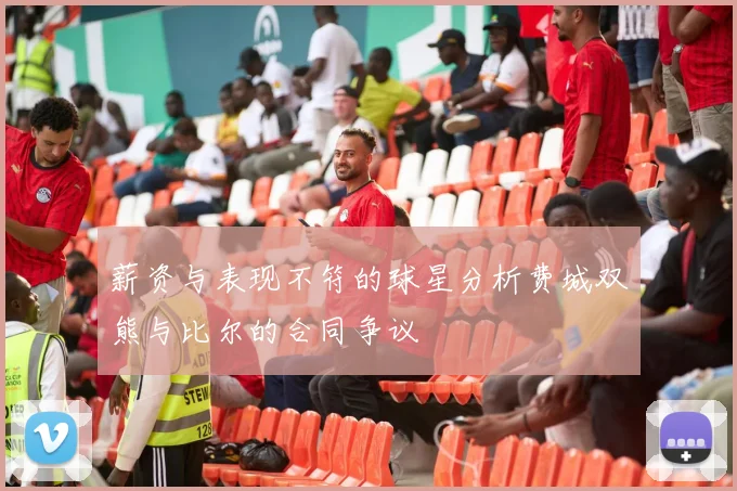 薪资与表现不符的球星分析费城双熊与比尔的合同争议