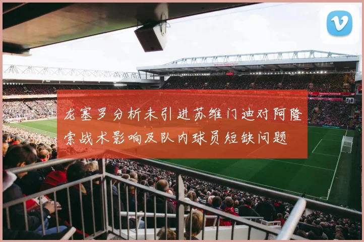 龙塞罗分析未引进苏维门迪对阿隆索战术影响及队内球员短缺问题