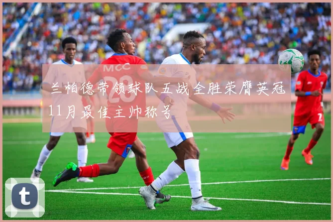 兰帕德带领球队五战全胜荣膺英冠11月最佳主帅称号